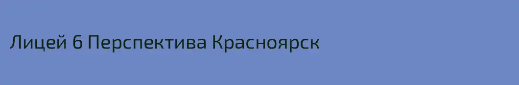 Лицей 6 Перспектива Красноярск
